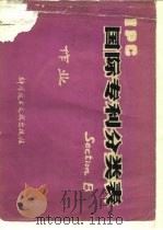 国际专利分类表 B部-作业（1982 PDF版）