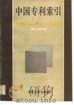 中国专利索引  申请号/公开（告）号对照表  1989-1990（1991 PDF版）