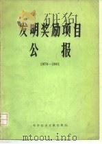 发明奖励项目公报  1979-1981（1984 PDF版）