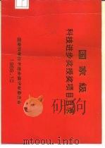 国家级科技进步奖授奖项目目录（1989 PDF版）