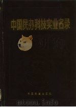 中国民办科技实业名录（1989 PDF版）