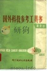 国外科技参考工具书简介  2（1980 PDF版）