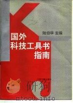 国外科技工具书指南（1992 PDF版）