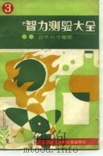 智力测验大全（1983 PDF版）