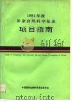 1992年度国家自然科学基金项目指南（1991 PDF版）
