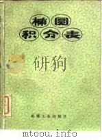 椭圆积分表（1979 PDF版）