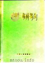 六位三角函数表（1963 PDF版）