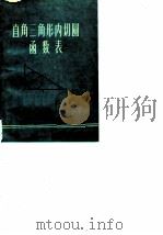 直角三角形内切圆函数表（1974 PDF版）