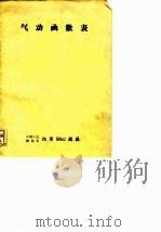 气动函数表（ PDF版）