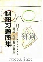 制图习题图集（1986 PDF版）
