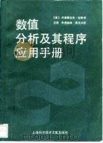 数值分析及其程序应用手册 1988 PDF电子版封面 7805132925 (美)达奇纳著;王统,张尧弼译