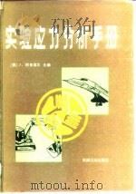 实验应力分析手册（1985 PDF版）