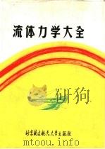 流体力学大全 1991 PDF电子版封面 7810122037 张远君校编;王平等译