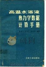 高温水溶液热力学数据计算手册（1983 PDF版）