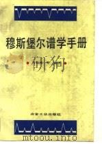 穆斯堡尔谱学手册（1993 PDF版）
