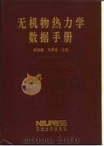 无机物热力学数据手册（1993 PDF版）