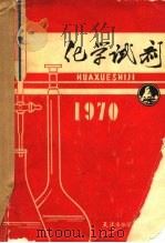 化学试剂  1970（ PDF版）