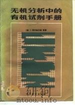 无机分析中的有机试剂手册（1983 PDF版）