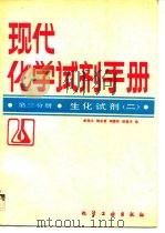 现代化学试剂手册  第3分册  生化试剂  2（1991 PDF版）