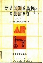 分析试剂的提纯与配制手册 1989 PDF电子版封面 7502404538 吴辛友等编