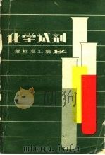 化学试剂部标准汇编  1984（1986 PDF版）