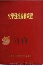 化学分析操作规程（ PDF版）