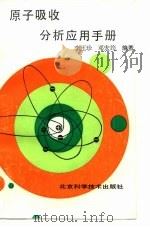 原子吸收分析应用手册 1990 PDF电子版封面 753040489X 李玉珍,邓宏筠编著