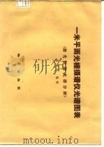 一米平面光栅摄谱仪光谱图表  激光显微光谱分析（1984 PDF版）