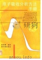 原子吸收分析方法手册（1989 PDF版）