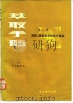 萃取手册 1982 PDF电子版封面 15175·303(1) (苏)А.М.罗津主编;袁承业等译