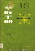 萃取手册 第3卷 用有机酸及其盐的萃取 1988 PDF电子版封面 7502200703 (苏)罗津主编;(苏)马蒂诺夫著;袁承业等译