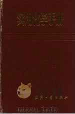 实用化学手册 1986 PDF电子版封面 15034·2692 张向宇编