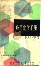 应用化学手册（1989 PDF版）