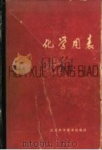 化学用表  5-1  某些高聚物的商品  或俗名  及其化学名称   1979  PDF电子版封面    顾庆超，楼书聪，戴庆平，黄炳荣，李乔钧，黄剑朎 