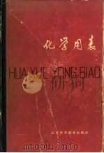 化学用表 7-1 pH与氢离子浓度H+的换算 1979 PDF电子版封面 顾庆超,楼书聪,戴庆平,黄炳荣,李乔钧,黄剑朎