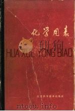 化学用表 8-1 1968年国际实用温标 IPTS-68 定义的固定点 1979 PDF电子版封面 顾庆超,楼书聪,戴庆平,黄炳荣,李乔钧,黄剑朎