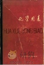 化学用表 9-1 化学危险品安全知识 1979 PDF电子版封面 顾庆超,楼书聪,戴庆平,黄炳荣,李乔钧,黄剑朎