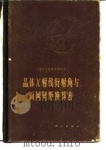 晶体X射线衍射角与面网间距换算表 1966 PDF电子版封面 张月明等著