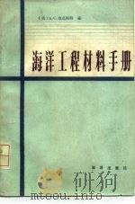 海洋工程材料手册（1982 PDF版）