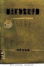 稀土矿物鉴定手册（1973 PDF版）