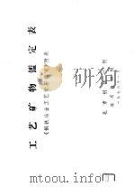 工艺矿物监定表  《钢铁冶金工艺岩石监定》附表（ PDF版）