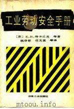 工业劳动安全手册（1990 PDF版）