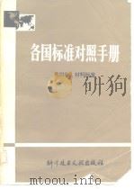 各国标准对照手册 第四卷材料标准（ PDF版）