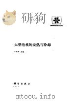 大型电机的发热与冷却（1992 PDF版）