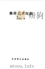 修辞艺术探新（1992 PDF版）