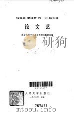 马克思  恩格斯  列宁  斯大林  论文艺（1980年07月第1版 PDF版）