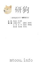 菊花与刀 日本文化的诸模式 1987 PDF电子版封面 (美)本尼迪克特;孙志民,马小鹤等译