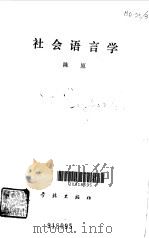 社会语言学（1983 PDF版）