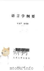 语言学纲要（1981 PDF版）