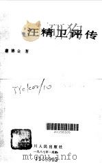 汪精卫评传（1988 PDF版）